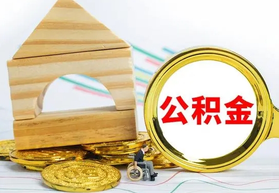 永城公积金怎么全部取出（公积金怎样全取出来）